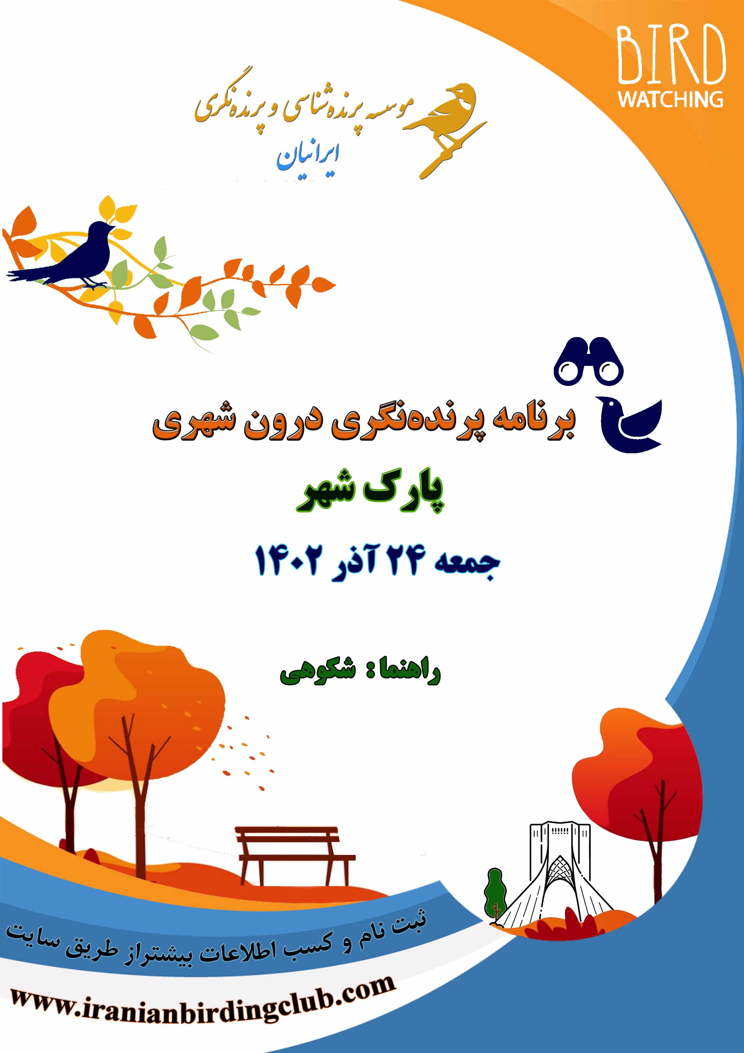 birdwatching_Shahr Park Tehran_Iranian birding club