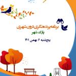 شصت و سومین برنامه ترویج پرنده‌نگری در پارک شهر | پنج‌شنبه 6 بهمن 1401
