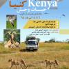 سافاری و پرنده نگری در کنیا- 6 تا 14 تیر 98