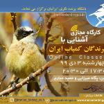 کارگاه آشنایی با پرندگان کمیاب ایران| چهارشنبه- 99/10/03