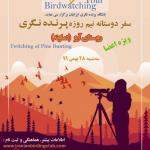 سفر پرنده نگری دوستانه به روستای آرو (دماوند)| 28 بهمن 99