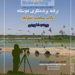 برنامه پرنده‌نگری دوستانه در تالاب صالحیه (نظرآباد) | 8 فروردین 1400