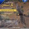 پرنده‌نگری در کردستان (زریبار و اورامانات) | سه‌شنبه 25 تا جمعه 28 آبان 1400