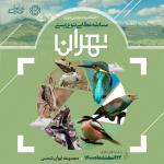 تقدیر از برگزیدگان سومین دوره مسابقه تنوع زیستی شهر تهران
