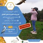 سفر پرنده‌نگری تجربه گرا کودکان - پروژه هیرکان | 13 تا 15 مهر1401 (3 روزه)