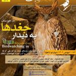 پرنده‌نگری در خوزستان (ویژه نوروز 1402) | 7 تا 10 فروردین