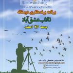 برنامه پرنده‌نگری دوستانه در تالاب عشق‌آباد | 26 اسفند 1401