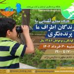 کارگاه آشنایی با پرندگان اطراف ما و پرنده نگری (ویژه کودک و نوجوان) | سه‌شنبه 30 خرداد 1402