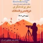 سفر پرنده‌نگری در دربندسر و شمشک | جمعه 2 تیر 1402