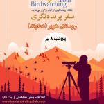 برنامه پرنده‌نگری دوستانه در روستای هویر (دماوند) | پنج شنبه 8 تیر 1402