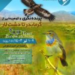 برنامه کوهپیمایی و پرنده‌نگری از گرمابدر تا دشت لار | 1 و 2 تیر 1402