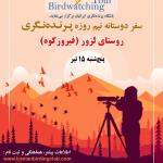 برنامه پرنده‌نگری در لزور | پنج‌شنبه 15 تیر 1402