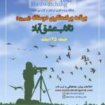 برنامه پرنده‌نگری دوستانه در تالاب عشق‌آباد | جمعه 25 اسفند 1402