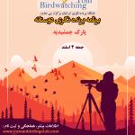 پرنده‌نگری در پارک جمشیدیه | جمعه 4 اسفند 1402