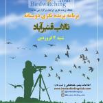 برنامه پرنده‌نگری نوروزی در تالاب قنبرآباد | شنبه 4 فروردین 1403