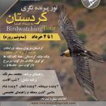 پرنده‌نگری در کردستان (زریبار و اورامانات) | 1 تا 4 خرداد 1403