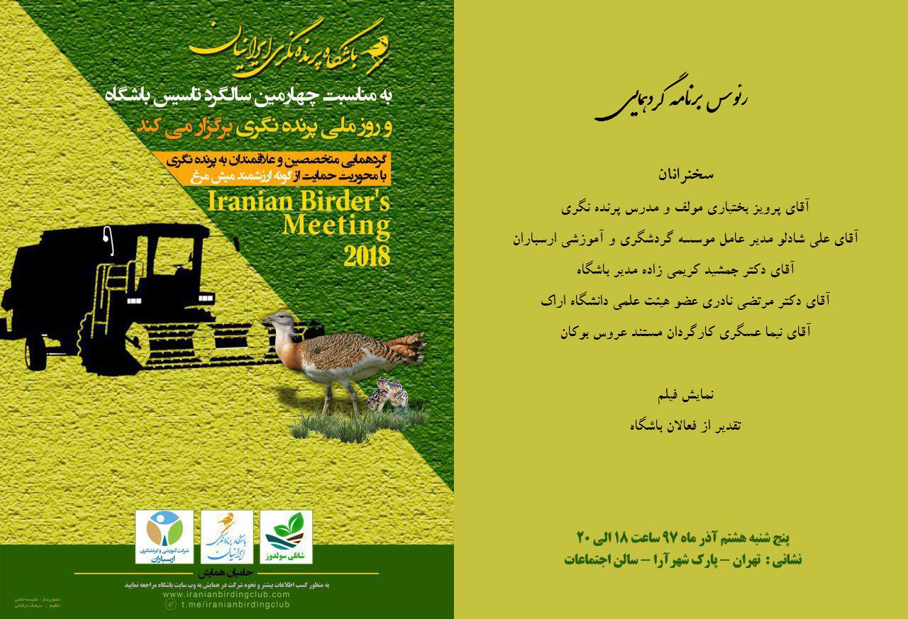 On the occasion of the 4th anniversary of the establishment of the club and celebrating the Iranian Birdwatching Day