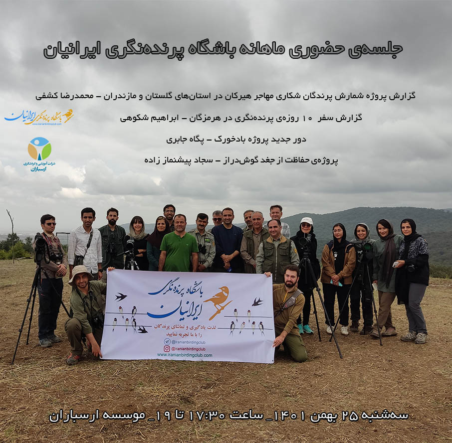 Iranian Birding Club monthly meeting 2023.02.14