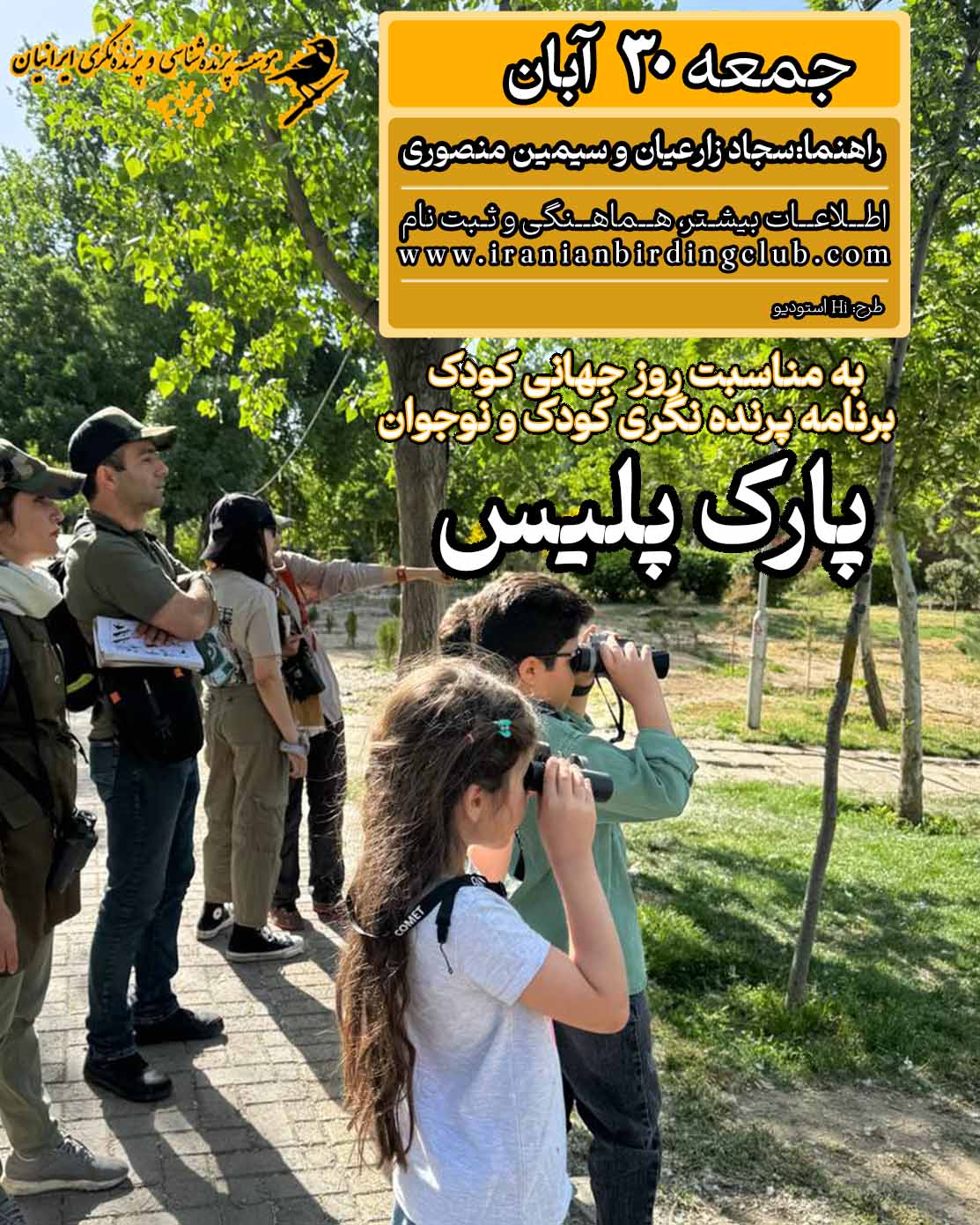 پرنده نگری برای کودکان به مناسبت روز جهانی کودک