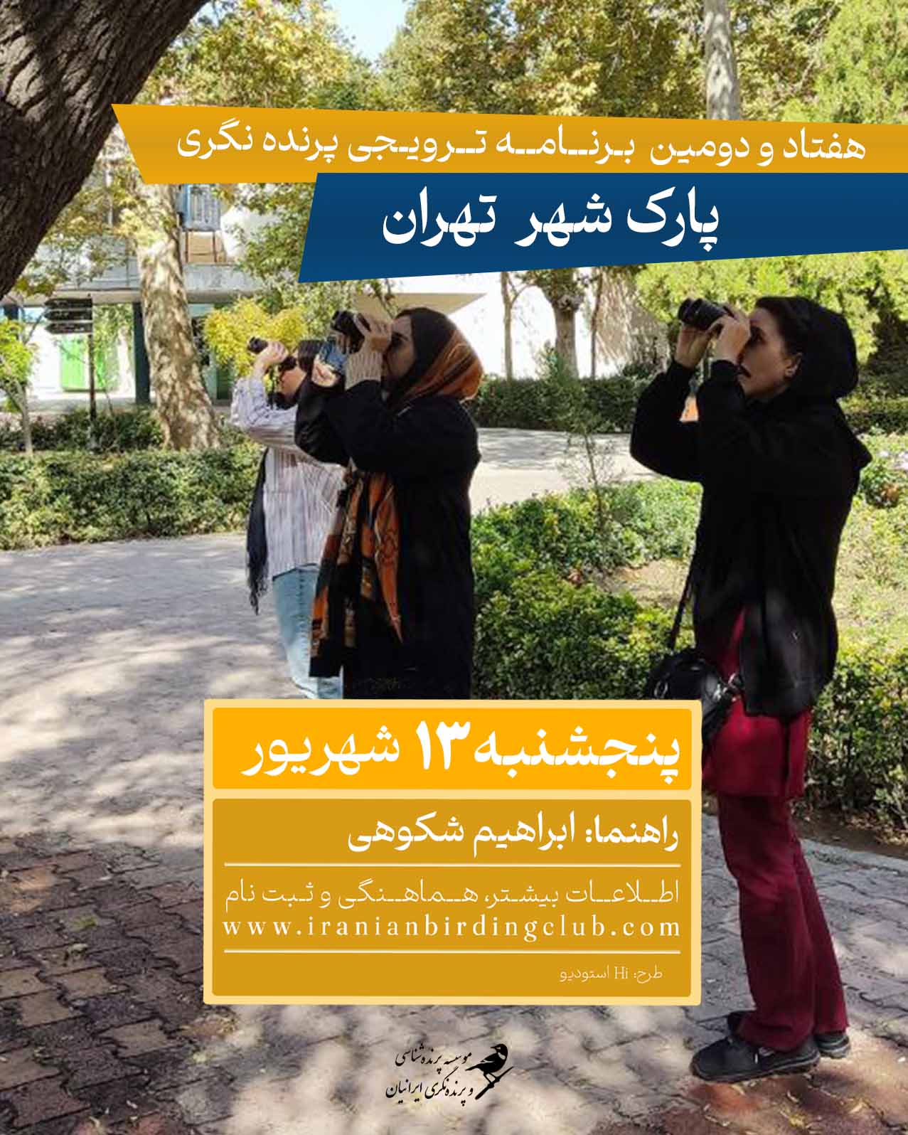 Birdwatching in Shahr Park_Iranian Birding Club