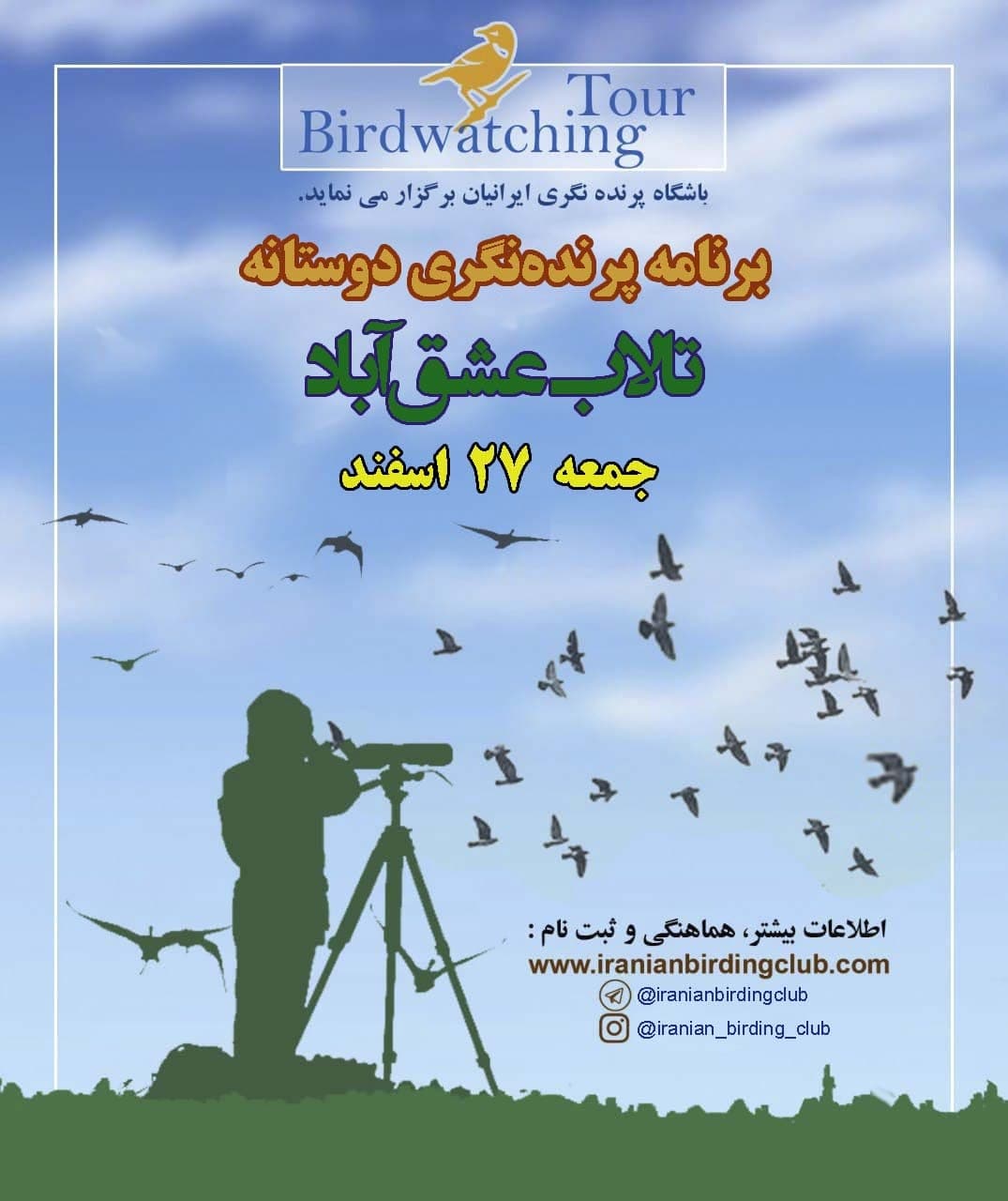 پرندهنگری در تالاب عشق آباد
