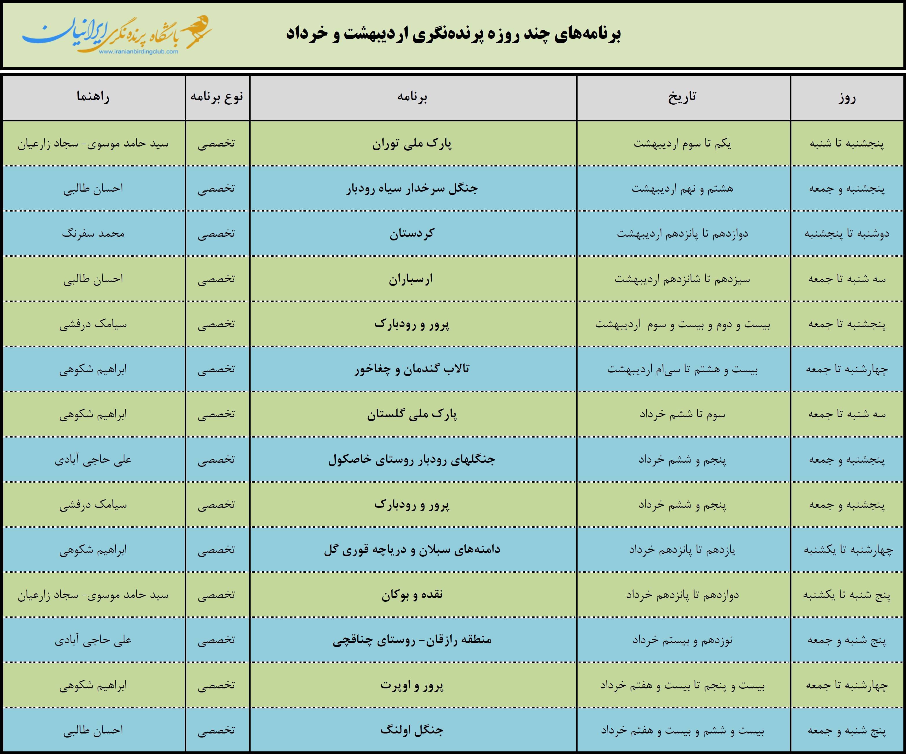 سفرهای باشگاه در سال 1401