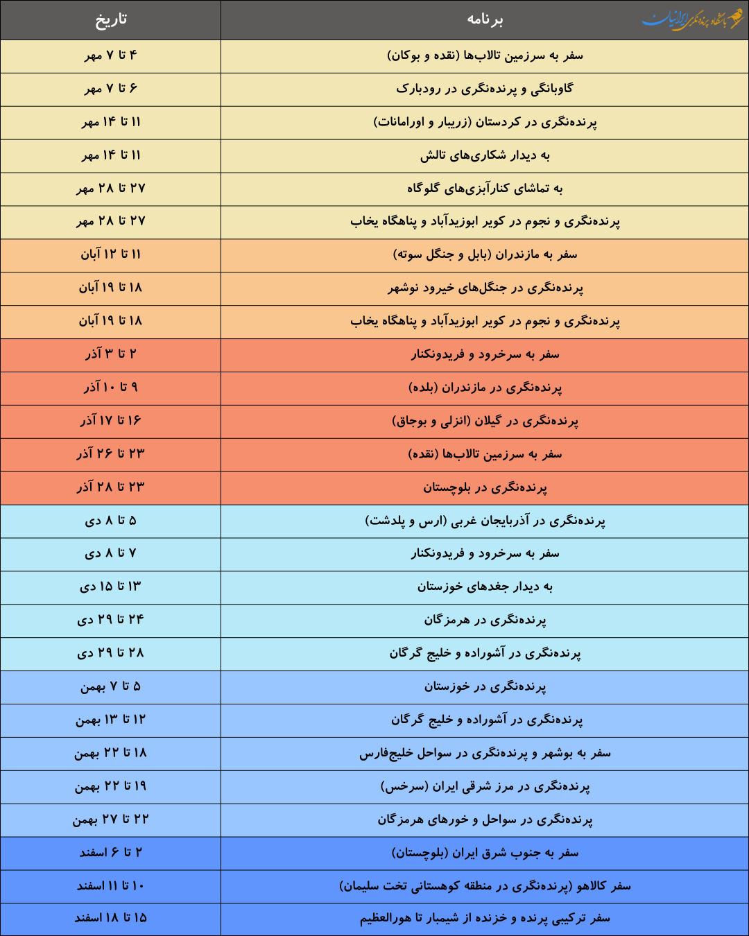 تقویم پاییز و زمستان 1402