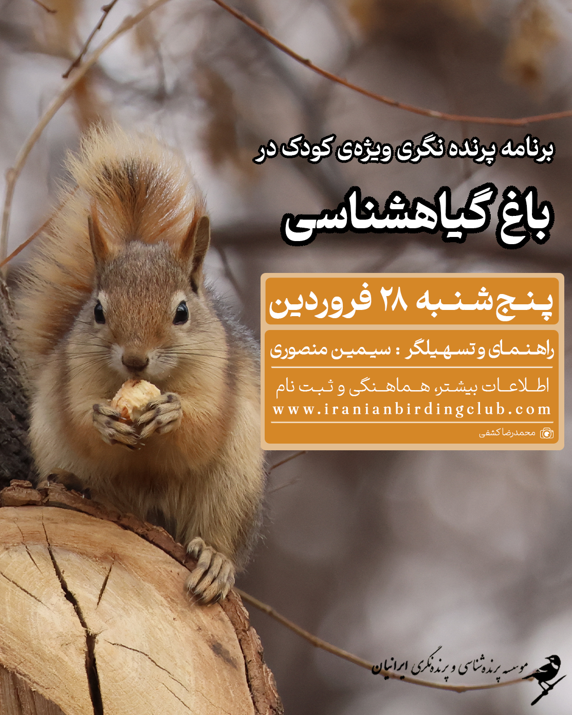 سفر پرنده‌نگری برای کودک در باغ‌گیاه‌شناسی تهران فروردین