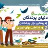 مجموعه کارگاه‌های «در دنیای پرندگان» - ویژه کودک و نوجوان