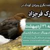 پرنده نگری برای کودکان در اکوپارک فرحزاد | جمعه 26 اردیبهشت 1404