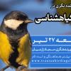  پرنده نگری در باغ گیاهشناسی | جمعه 27 تیر 1404