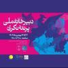 گزارش حضور باشگاه پرنده‌نگری ایرانیان در هجدهمین نمایشگاه بین‌المللی گردشگری و صنایع وابسته تهران