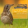 پرنده نگری در باغ گیاهشناسی | جمعه 21 آذر 1404