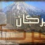 هیرکان: تالاب های خزری