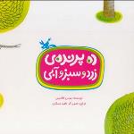 معرفی کتاب «ده پرنده‌ زرد و سبز و آبی»