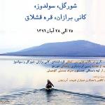تور تالاب سولدوز، کانی برازان، قره قشلاق 96/8/25