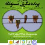 همایش پرنده نگری مسئولانه 96/09/02