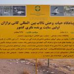 سفر به سرزمین تالاب ها - قسمت اول