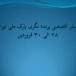 گزارش سفر توران- 28 الی 30 فروردین 98
