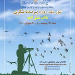 برنامه پرنده نگری دوستانه در تالاب عشق آباد (شهرری)|98/02/27