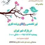 پنجاه و یکمین تور ترویجی پارک شهر 98/06/14 