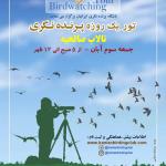پرنده نگری دوستانه در تالاب صالحیه  | 3 آبان 98