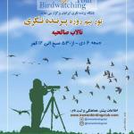 پرنده نگری دوستانه در تالاب صالحیه | 6 دیماه 98
