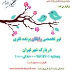 پنجاه و پنجمین تور ترویجی پارک شهر | 98/12/01