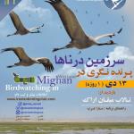 سفر به سرزمین درناها | 13دی 98 