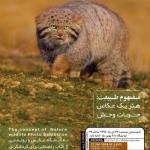 نمایشگاه عکس حیات وحش سید بابک موسوی 27 الی8 بهمن ماه 98