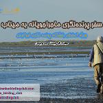 سفر پرنده‌نگری ماجراجویانه میناب- 18 تا 23 بهمن