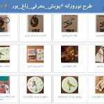 یه خبر خوب! جوایز نوروزانه زاغ بور - بدون قرعه کشی
