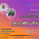 پرندگان، اسطوره و باورها |لایو اینستاگرام| چهارشنبه-سوم اردیبهشت 99