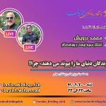 پرندگان دنیای ما را پیوند می دهند؛ چرا؟ |لایو اینستاگرام| شنبه-20 اردیبهشت 99